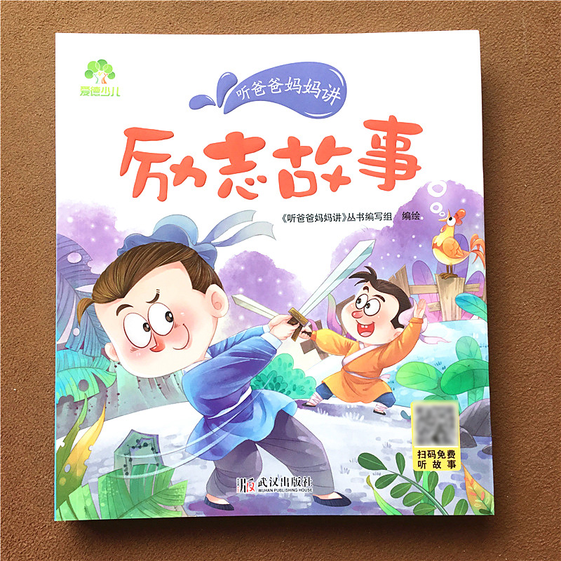 全套10册 [正版]听爸爸妈妈讲励志美德亲子数学阿凡提大道理小故事安全彩绘有声版3-4-5-6岁早教认知读本大全一年级课高清大图