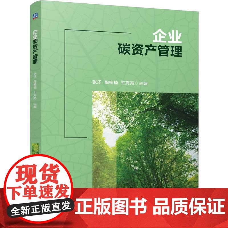 正版 企业碳资产管理 张乐 陶楠楠 王克亮 9787111771357 机械工业出版社 教材图片