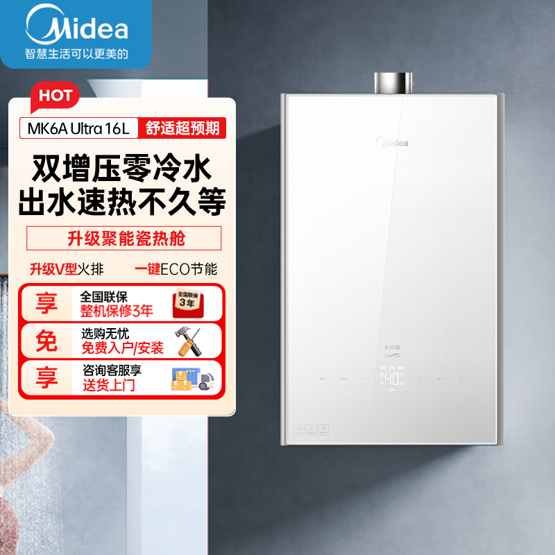 美的(Midea)16升燃气热水器天然气家用智控增压恒温水伺服JSQ30-MK6A Ultra高清大图