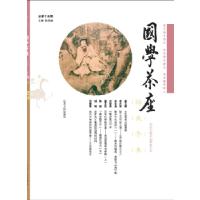 《国学茶座》第15期