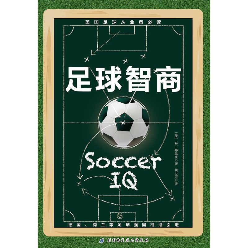 [正版]足球智商 (战无不胜的球商指南!102个可以随时改变结果的密钥!德国、荷兰等足球强国相继引进!中国足球进步必读