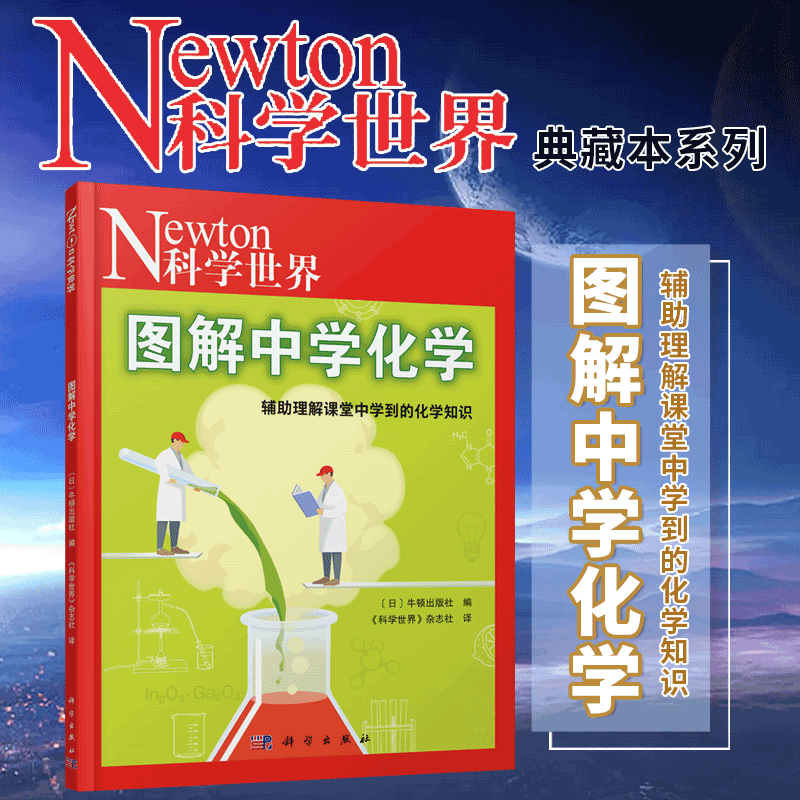 [典藏8本]科学世界 23年增刊 图解系列 [正版]Newton科学世界杂志2023年增刊 典藏版 图解中学物理/化学/高清大图