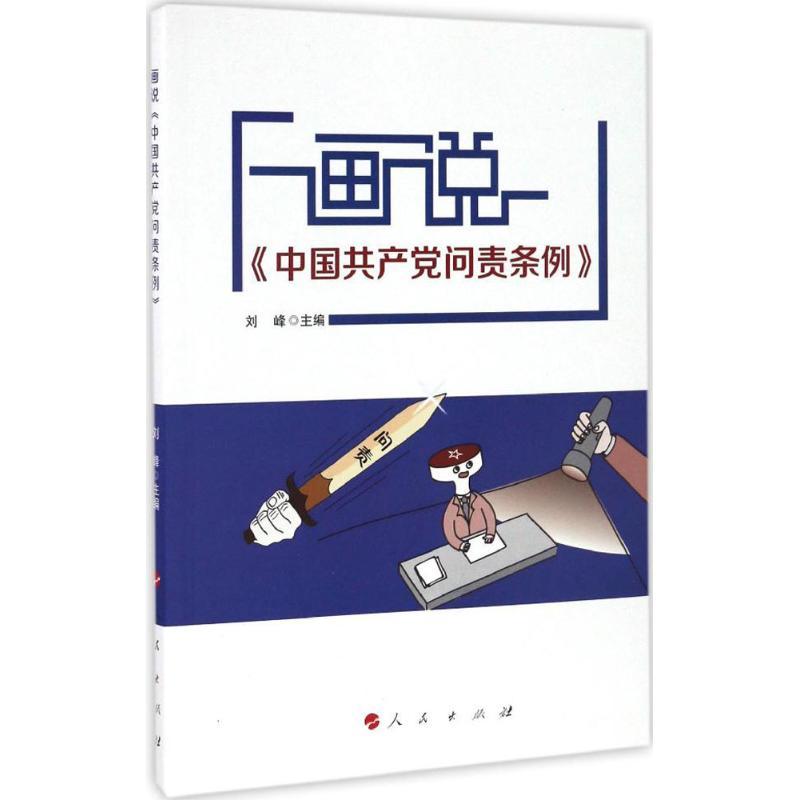 正版新书】画说《中国共产党问责条例》刘峰9787010169651