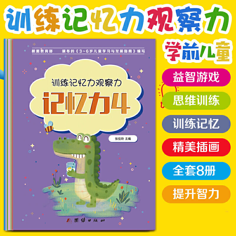 音像幼小衔接——训练记忆力、观察力(全八册)张佳玲主编