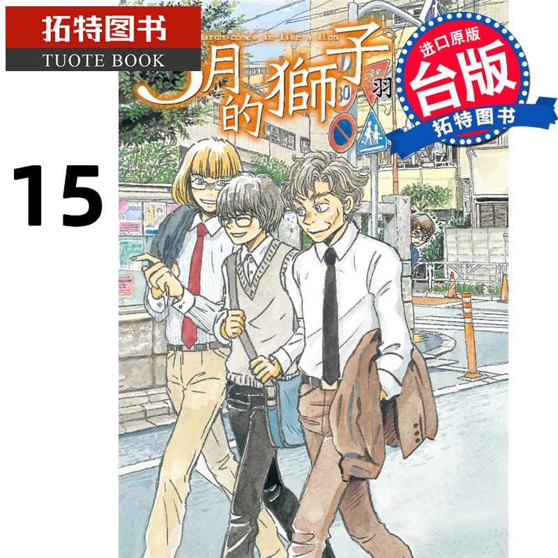 [正版]在途 台版漫画书 羽海野千花 3月的狮子 15 尖端 拓特原版高清大图