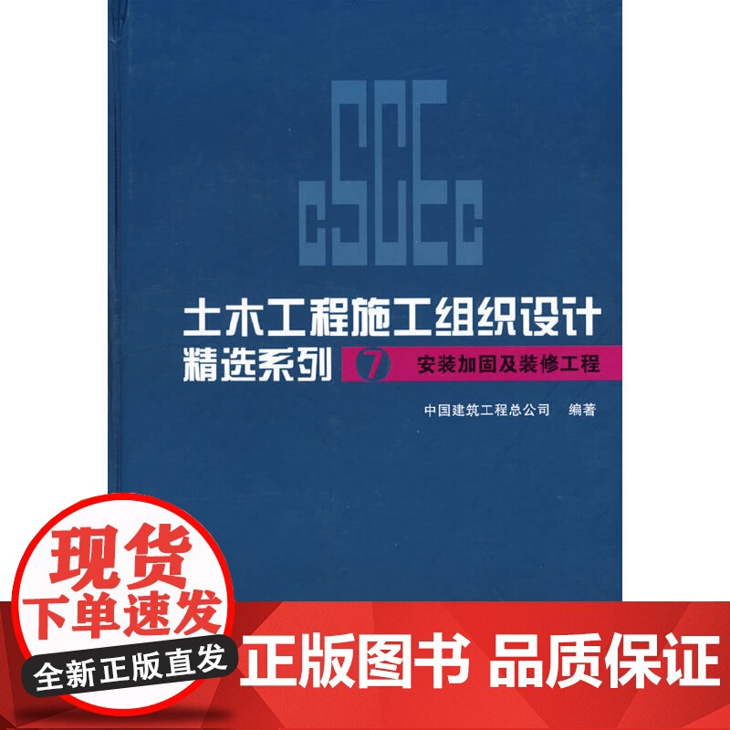 [正版书籍]土木工程施工组织设计精选系列7(安装加固及装修工程)高清大图