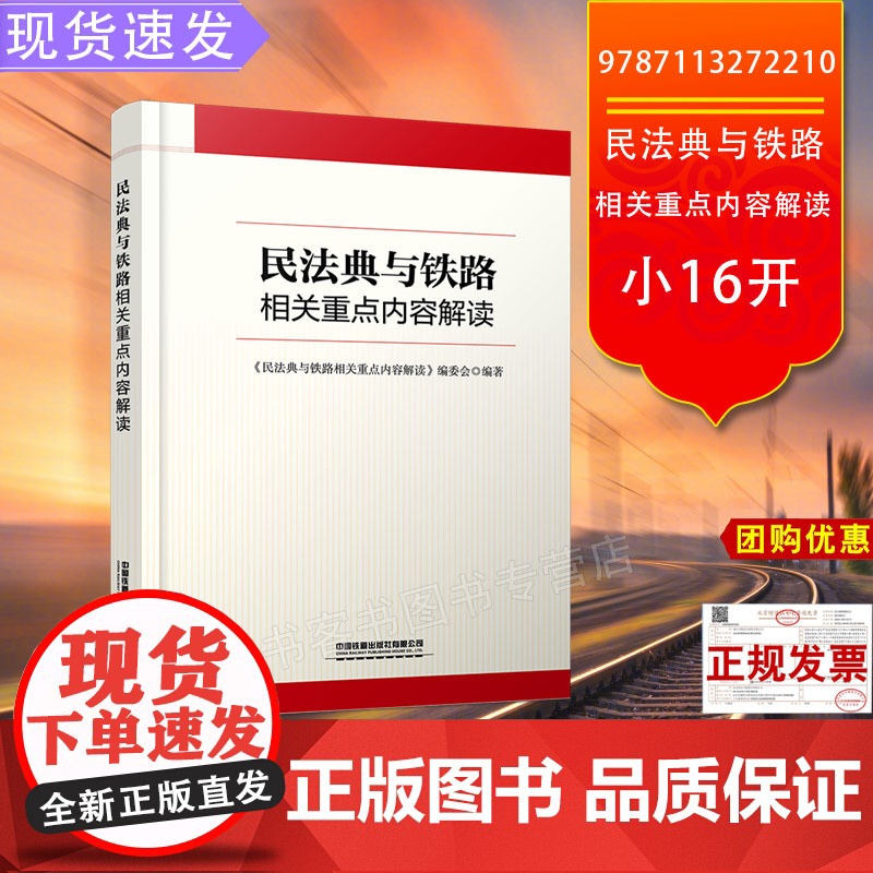 自营 民法典与铁路相关重点内容解读 9787113272210 经营管理、法律、职工教育中国铁道出版社有限公司
