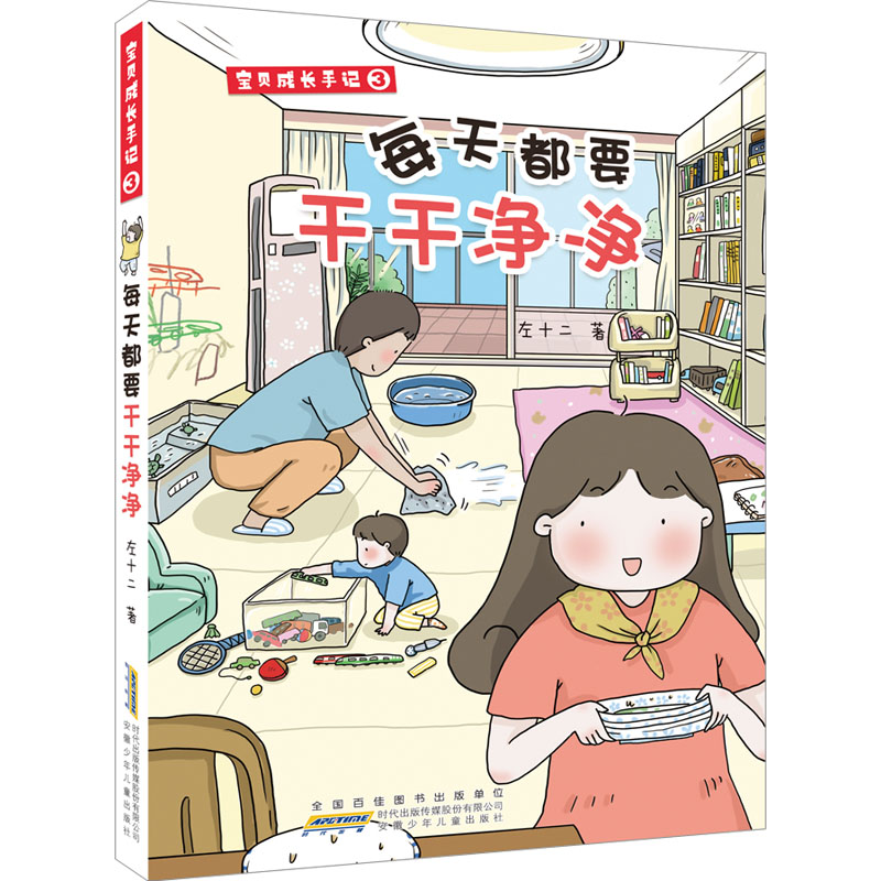 [M]宝贝成长手记 3 每天都要干干净净-9787570720347高清大图