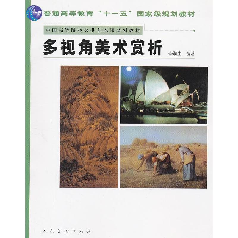 正版新书]多视角美术赏析李润生9787102043173高清大图