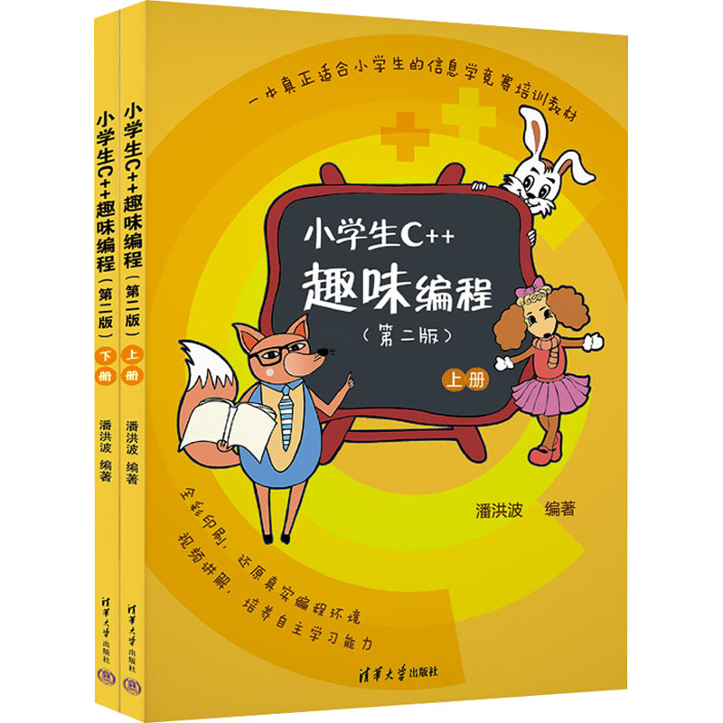 正版新书】小学生C++趣味编程(第二版)潘洪波9787302609520