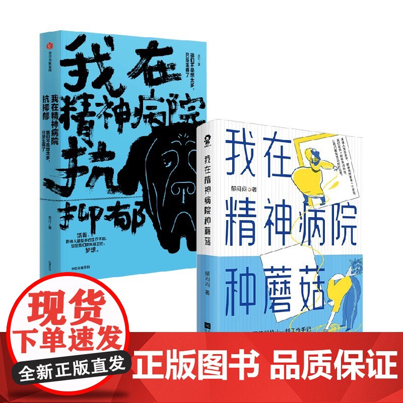 我在精神病院种蘑菇+我在精神病院抗抑郁 左灯等 著 心理学高清大图