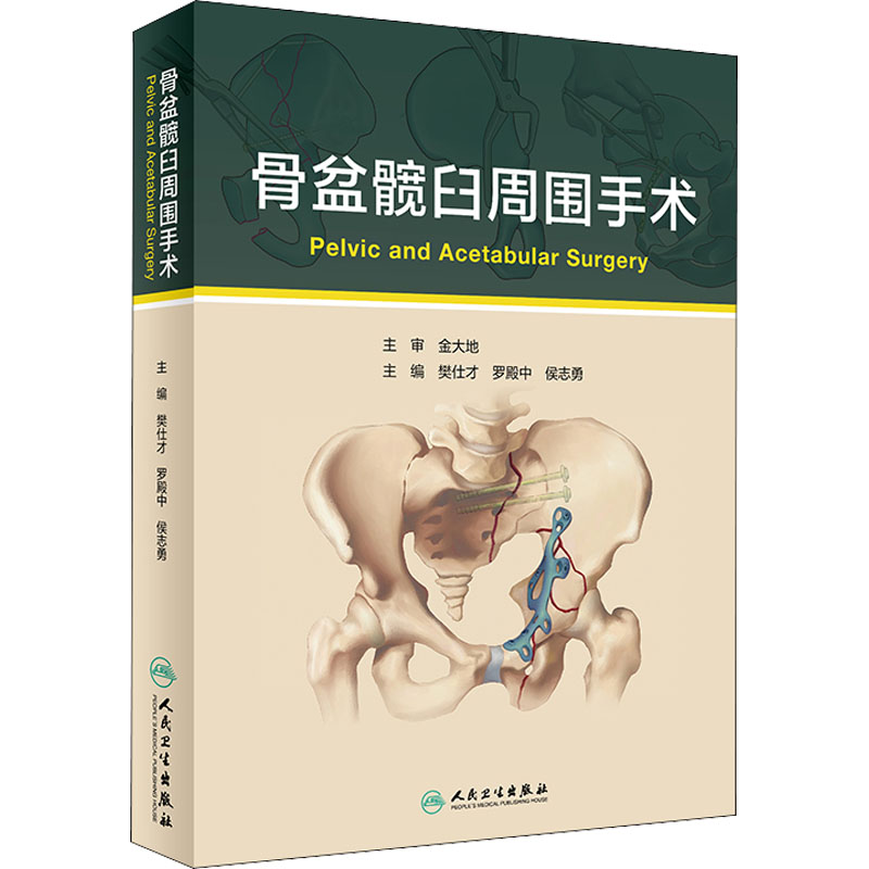 骨盆髋臼周围手术
