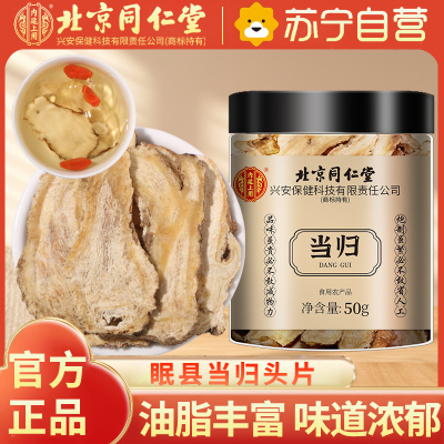内廷上用北京同仁堂当归50g*1瓶