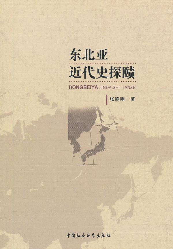 [醉染正版]正版 东北亚近代史探赜 张晓刚 书店历史 中国社会科学出版社 书籍 读乐尔书高清大图