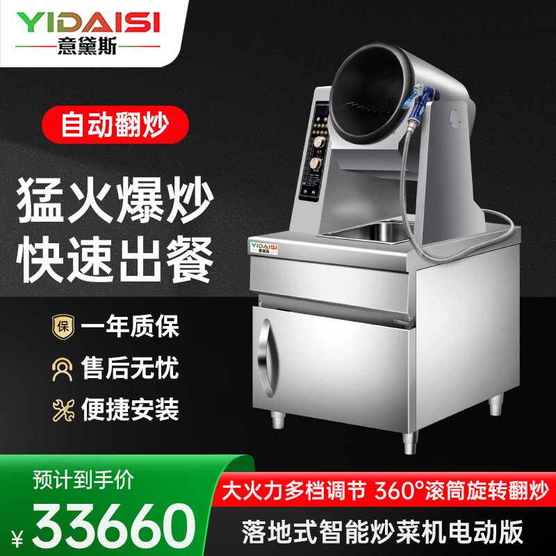 意黛斯(YIDAISI)全自动炒菜机商用大型厨房智能炒菜设备多功能电动落地式电磁炒菜机Φ360mm YDS-GD36/9
