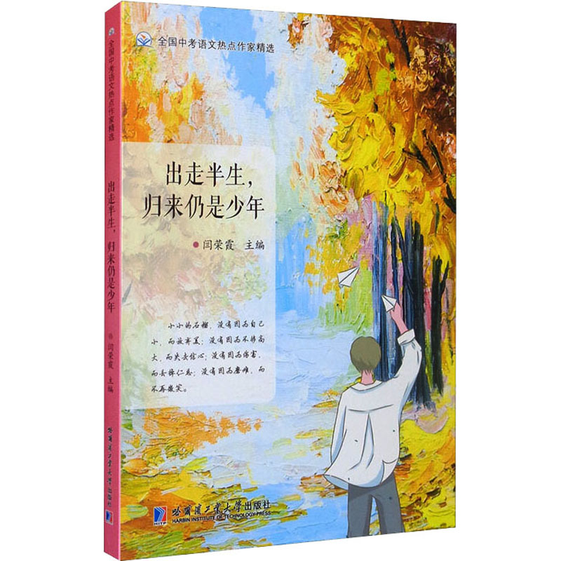 醉染图书出走半生,归来仍是少年9787560395067高清大图