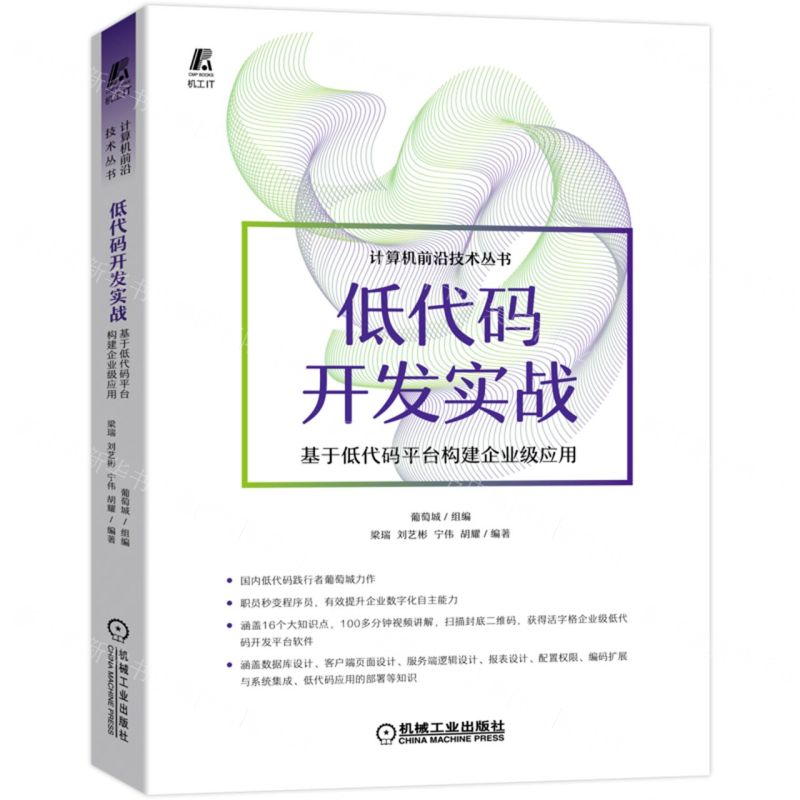 【N】低代码开发实战(基于低代码平台构建企业级应用)/计算机前沿技术丛书-9787111703983