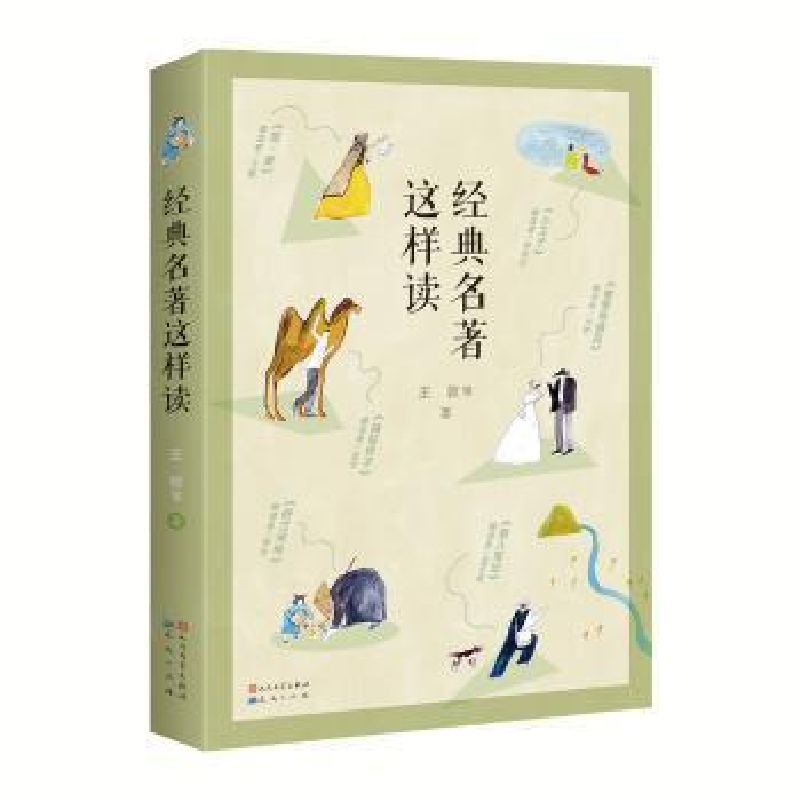 正版新书]经典名著这样读王敦 等 著9787501615544高清大图