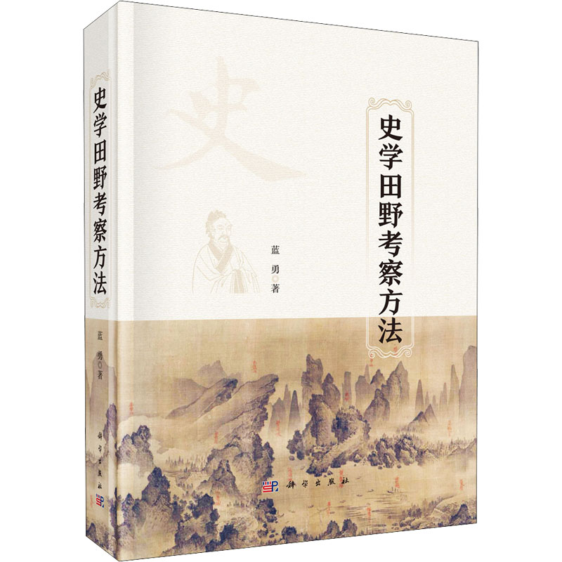 醉染图书史学田野考察方法9787030690531高清大图