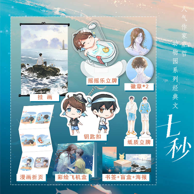 [正版]挂画+摇摇乐+徽章+彩绘飞机盒七秒 巫哲 原名小丑丑丑鱼 撒野轻狂嚣张 青春高甜暖爱励志小说书籍书高清大图