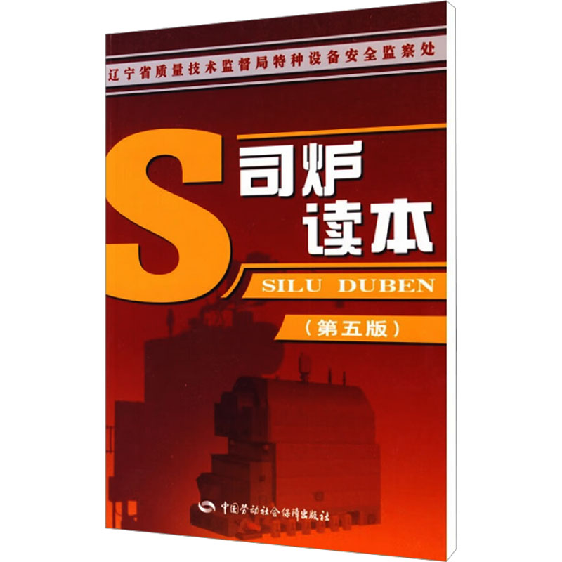 【M】司炉读本(第5版)-9787504561459
