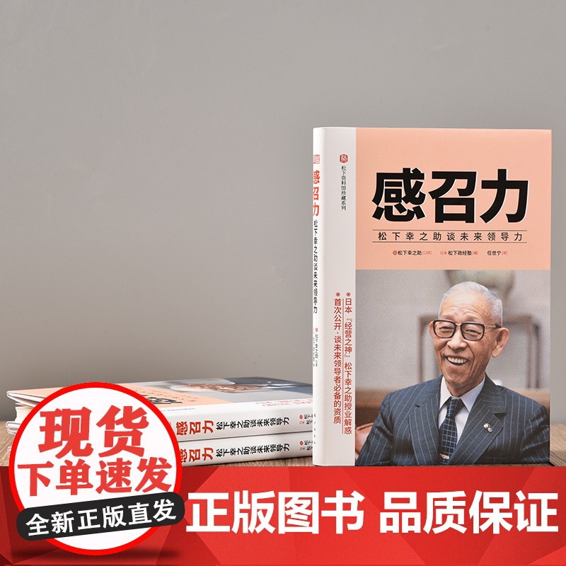 感召力:松下幸之助谈未来领导力 松下幸之助;松下政经塾( 东方出版社 正版书籍高清大图