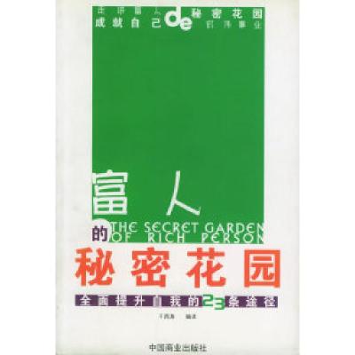 11富人的秘密花园:全面提升自我的23条途径978750444754822