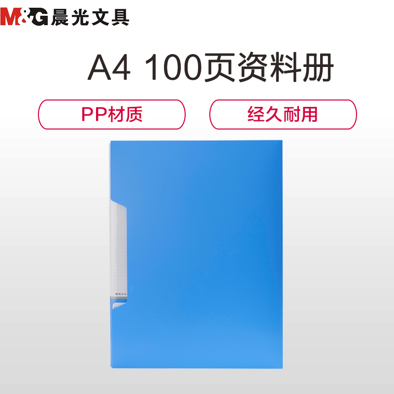 晨光文具ADM95101 100页资料册 A4文件册 插页文件袋 多层文件袋资料夹 蓝色(个)