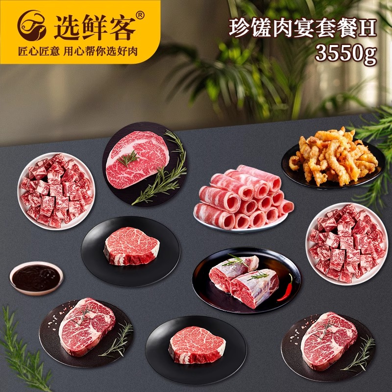 选鲜客珍馐肉宴套餐H 3550g