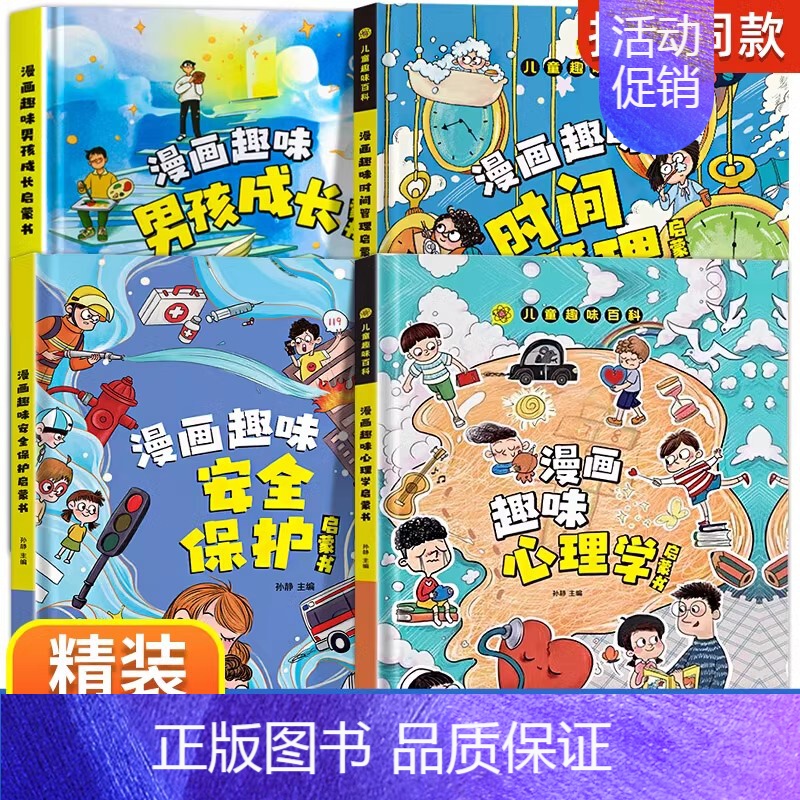 【精装4册】男孩成长+安全保护+心理学+时间管理 【正版】漫画趣味男孩女孩成长安全保护启蒙书儿童趣味百科全书全2册精装硬
