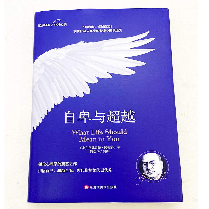 [正版]自卑与超越阿德勒原著 完整无删减中文全译本 社会心理学与生活入门基础书籍人性的弱点卡耐基乌合之众墨菲定律书高清大图