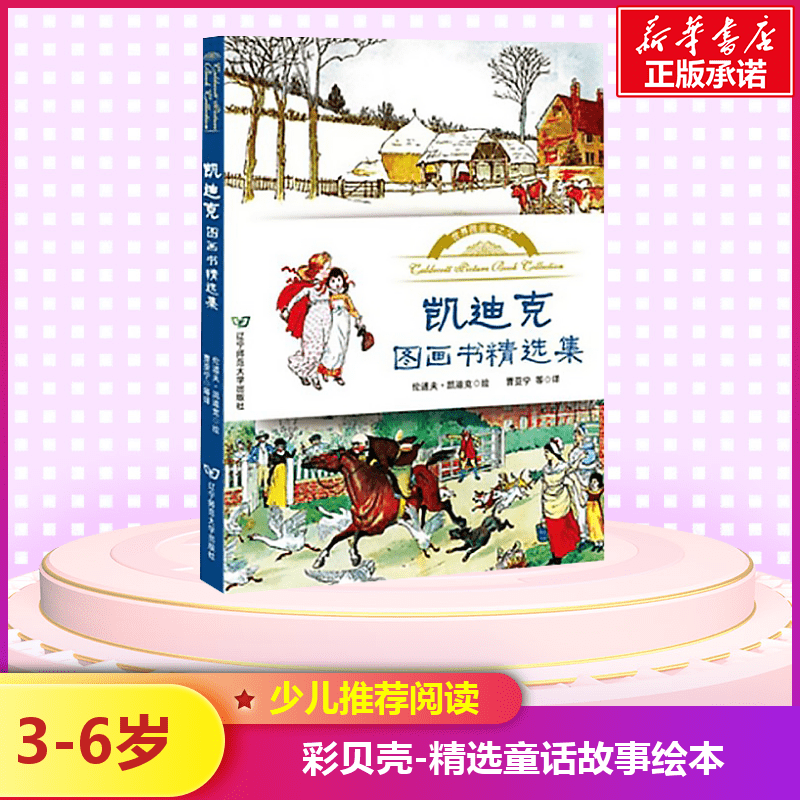 【M】凯迪克图画书精选集-9787565218064