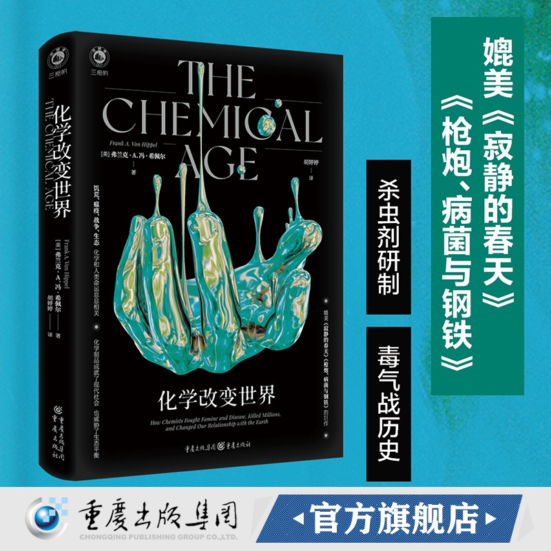 [正版]《化学改变世界》弗兰克A冯希佩尔 著媲美《寂静的春天》《枪炮、病菌与钢铁》佳作 诺贝尔物理学奖获得者曾外孙潜心高清大图