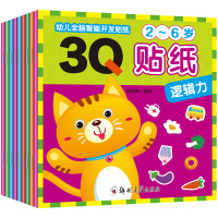 幼儿全脑智能开发3Q贴纸全套9册 2-3-4-5-6岁宝宝益智贴纸书思维训练幼儿全脑智能开发贴纸IQEQCQ趣味贴纸书贴