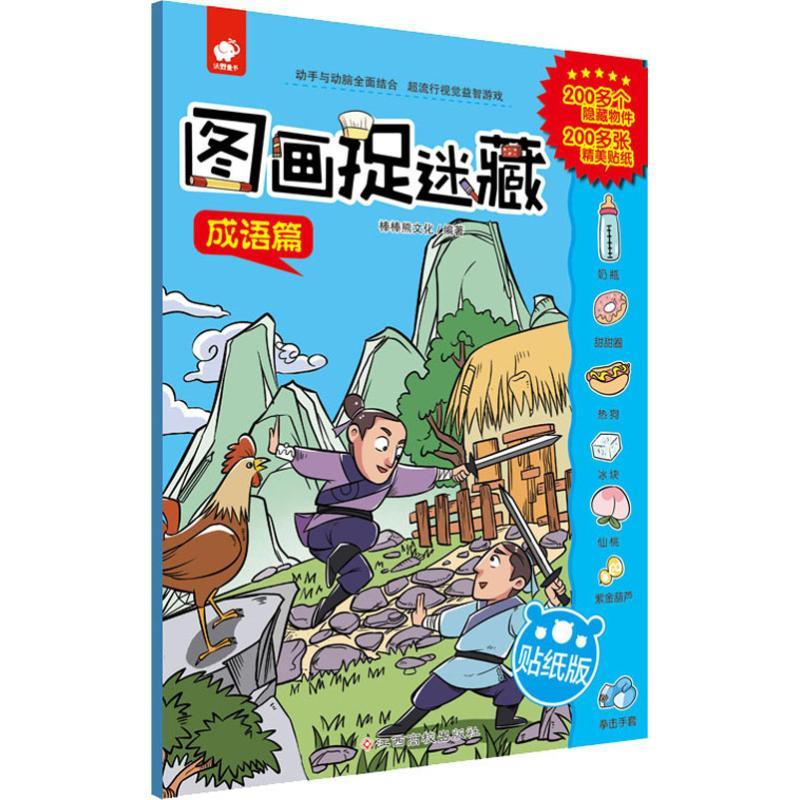 图画捉迷藏 成语篇 贴纸版 棒棒熊文化 著 少儿 文轩网