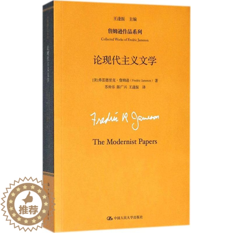 [醉染正版]正版 论现代主义文学 弗雷德里克·詹姆逊 中国人民大学出版社 文学评论与研究书籍 江苏书高清大图