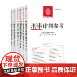 六本套装 刑事审判参考 总第134-140（2023年第1辑至2022年第6辑）134 135 136 137 138