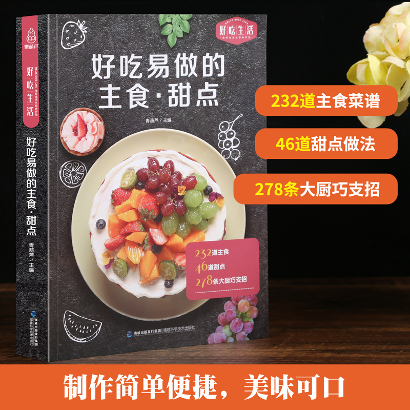 [醉染正版]好吃易做的主食·甜品烹饪 美食 素食菜谱家常凉菜菜谱 家常菜大全甜品书食谱书籍大全菜谱 家用家常菜谱厨师书新高清大图