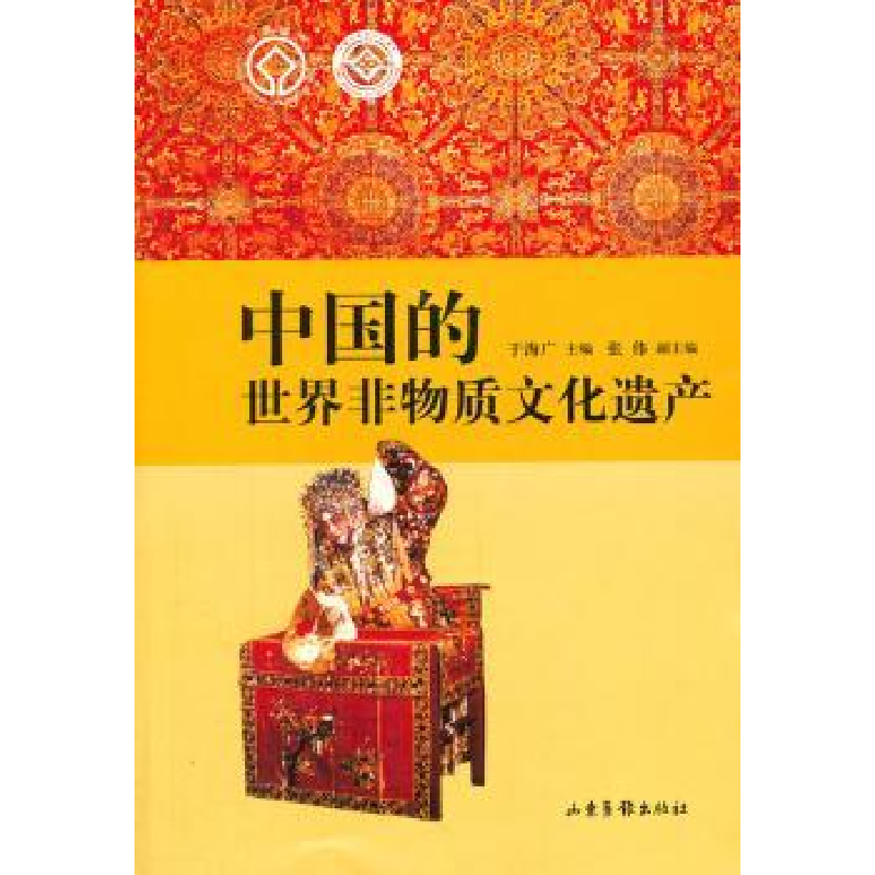 音像中国的世界非物质文化遗产于海广主编