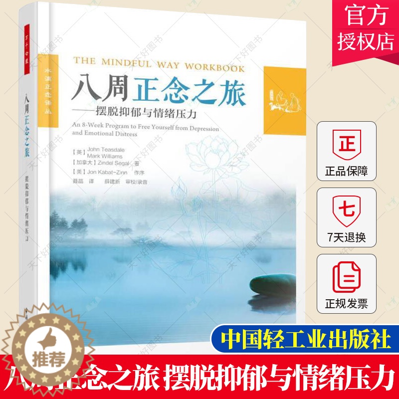 [醉染正版]万千心理 八周正念之旅摆脱抑郁与情绪压力 正念认知疗法大众心理学书籍减压情绪控制管理伯恩斯新情绪疗法郁症治疗高清大图