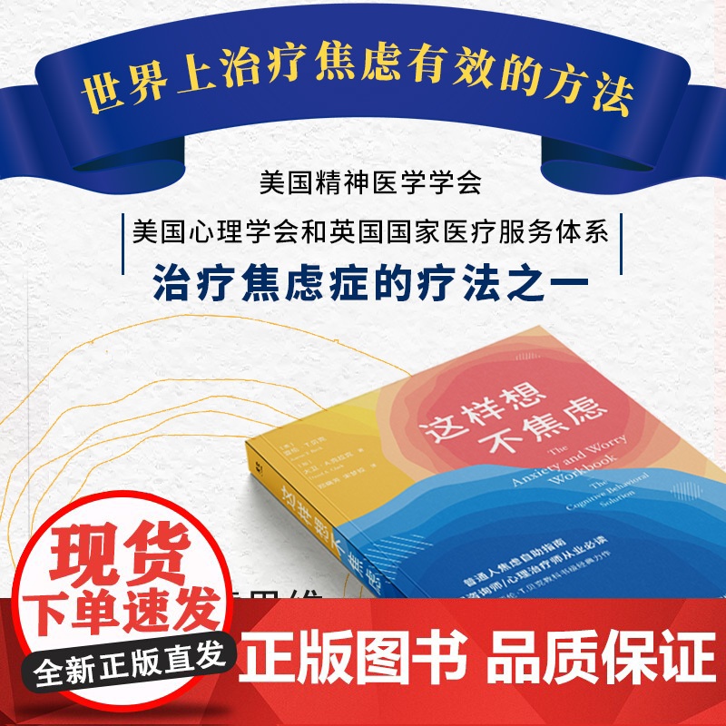 这样想不焦虑 认知行为疗法CBT之父亚伦·贝克抗焦虑心理学书籍静心书籍彭凯平情绪控制方法缓解焦虑情绪手册高清大图