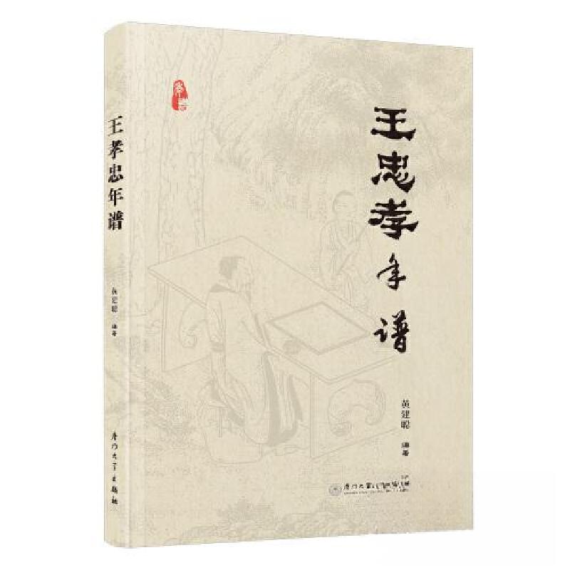 正版新书]王忠孝年谱黄建聪9787561589151高清大图