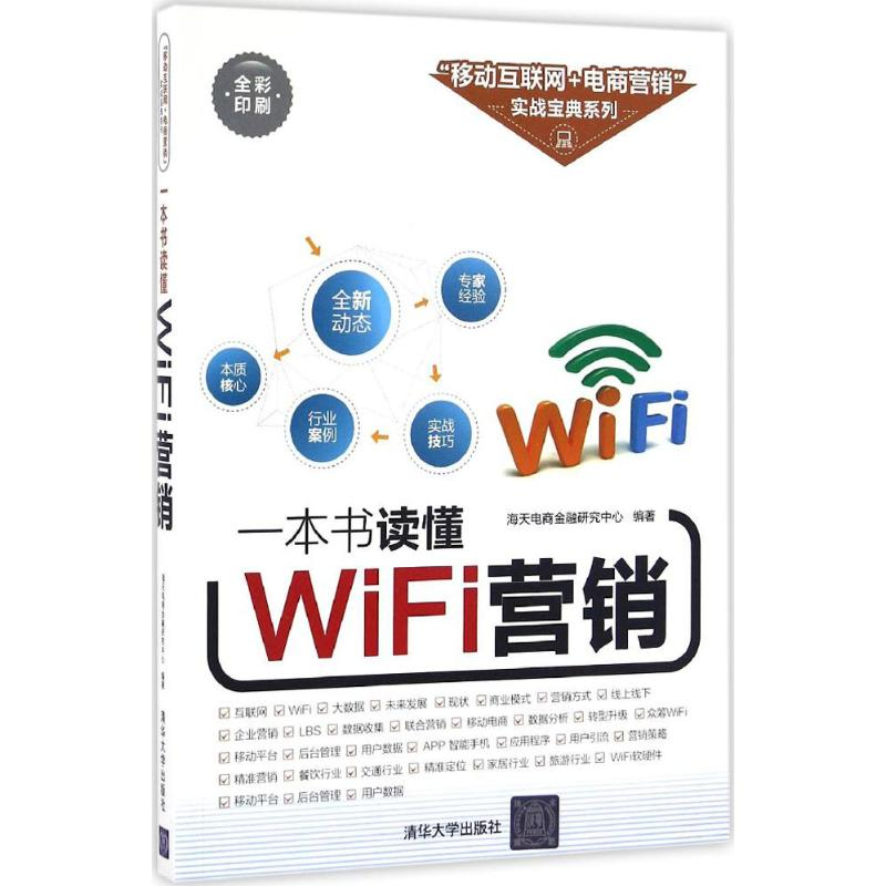 醉染图书一本书读懂WIFI营销9787302444251高清大图
