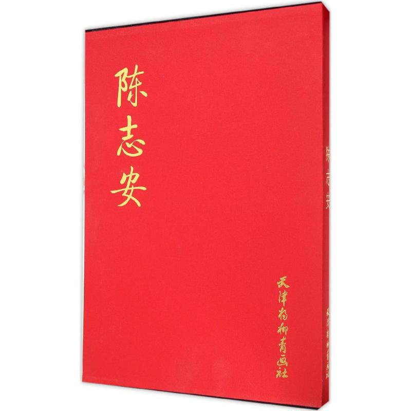 醉染图书陈志安9787554703984高清大图
