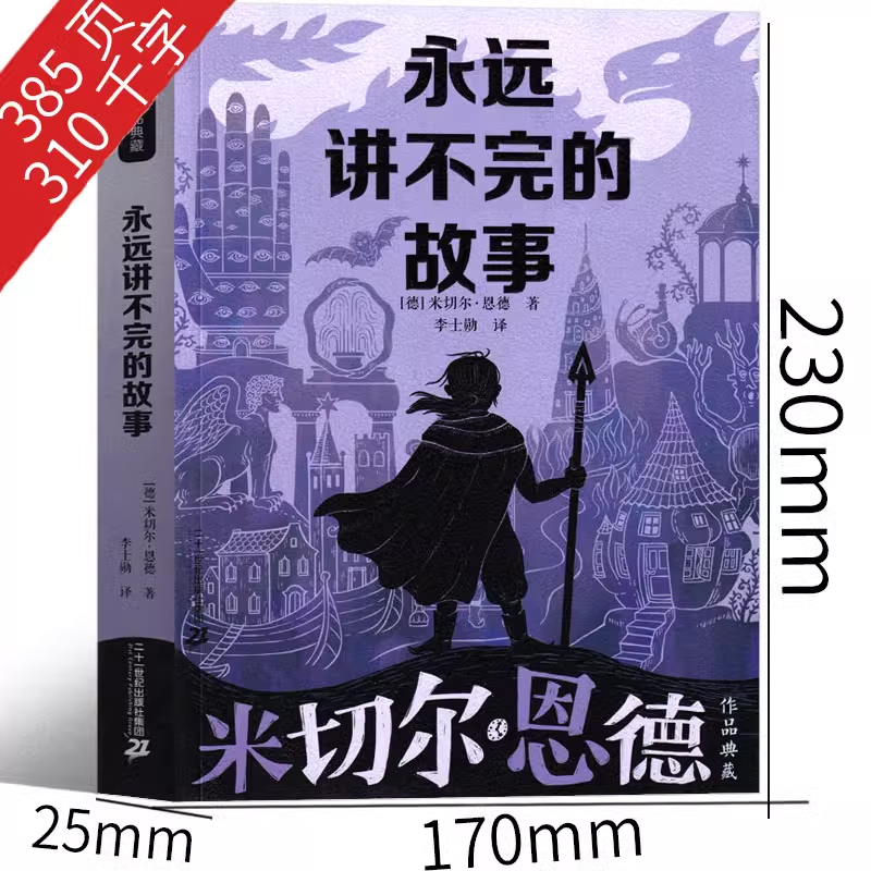 BBC 科普三部曲 [正版]永远讲不完的故事 [德]米切尔·恩德著 五年级下册必读课外书原著李世勋译六年级小学生阅读书籍高清大图