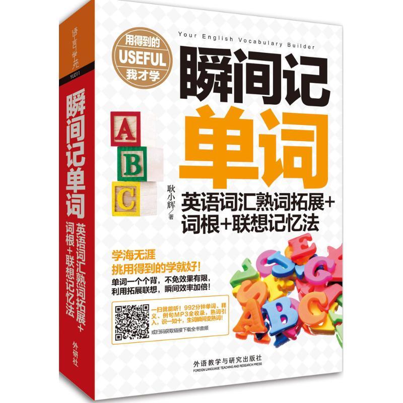 正版新书】瞬间记单词英语词汇熟词拓展+词根+联想记忆法耿小辉97
