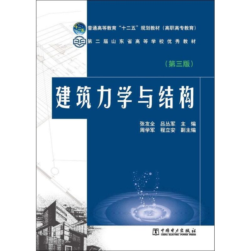 醉染图书建筑力学与结构9787512058