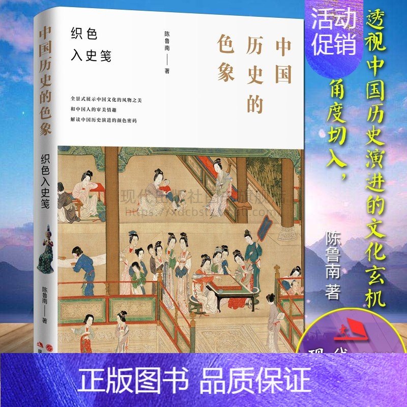 【正版】中国历史的色象 陈鲁南著 中国历史演进古代风物色彩国学文化政治历史文学民俗艺术知识研究书籍展示中国文化的风物之美