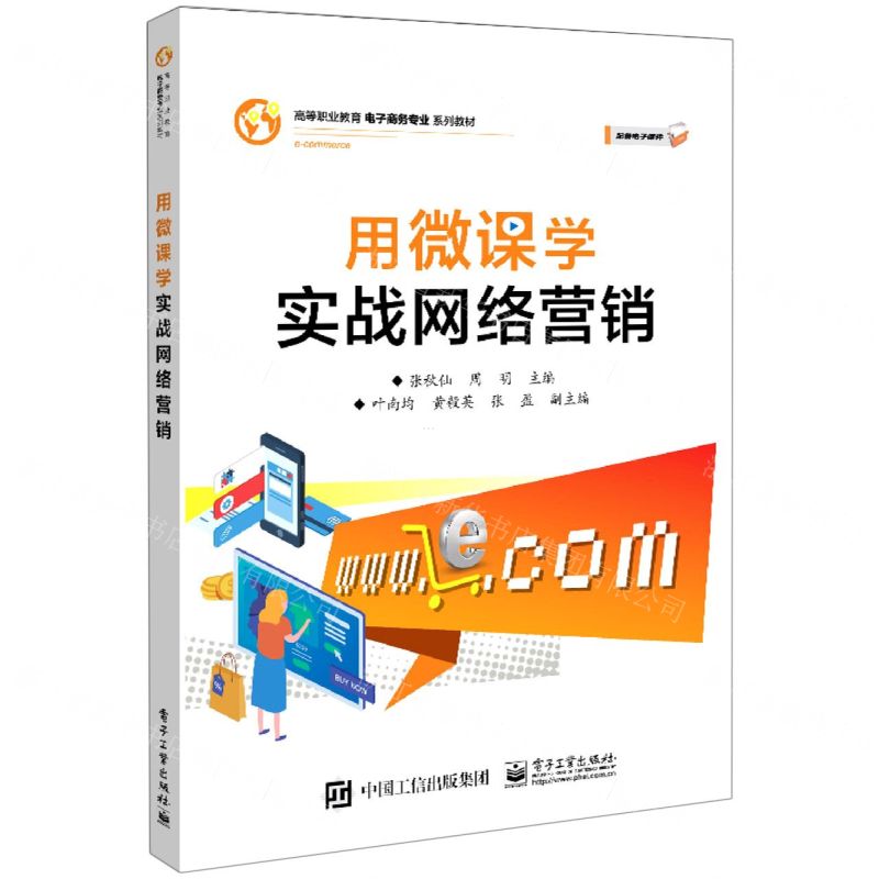 [N]用微课学实战网络营销(高等职业教育电子商务专业系列教材)-9787121414794高清大图