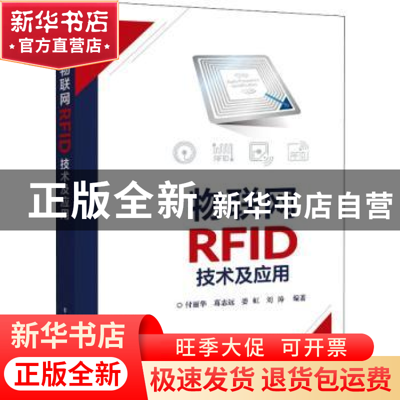 正版 物联网RFID技术及应用 付丽华【等】编著 电子工业出版社 9787